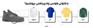 با کفش طوسی چه پیراهنی بپوشیم