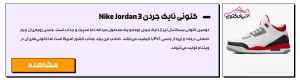 کتونی نایک جردن 3 Nike Jordan